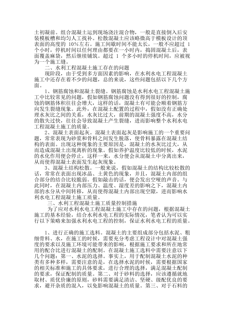 讨论水利水电工程混凝土施工存在的问题_第2页