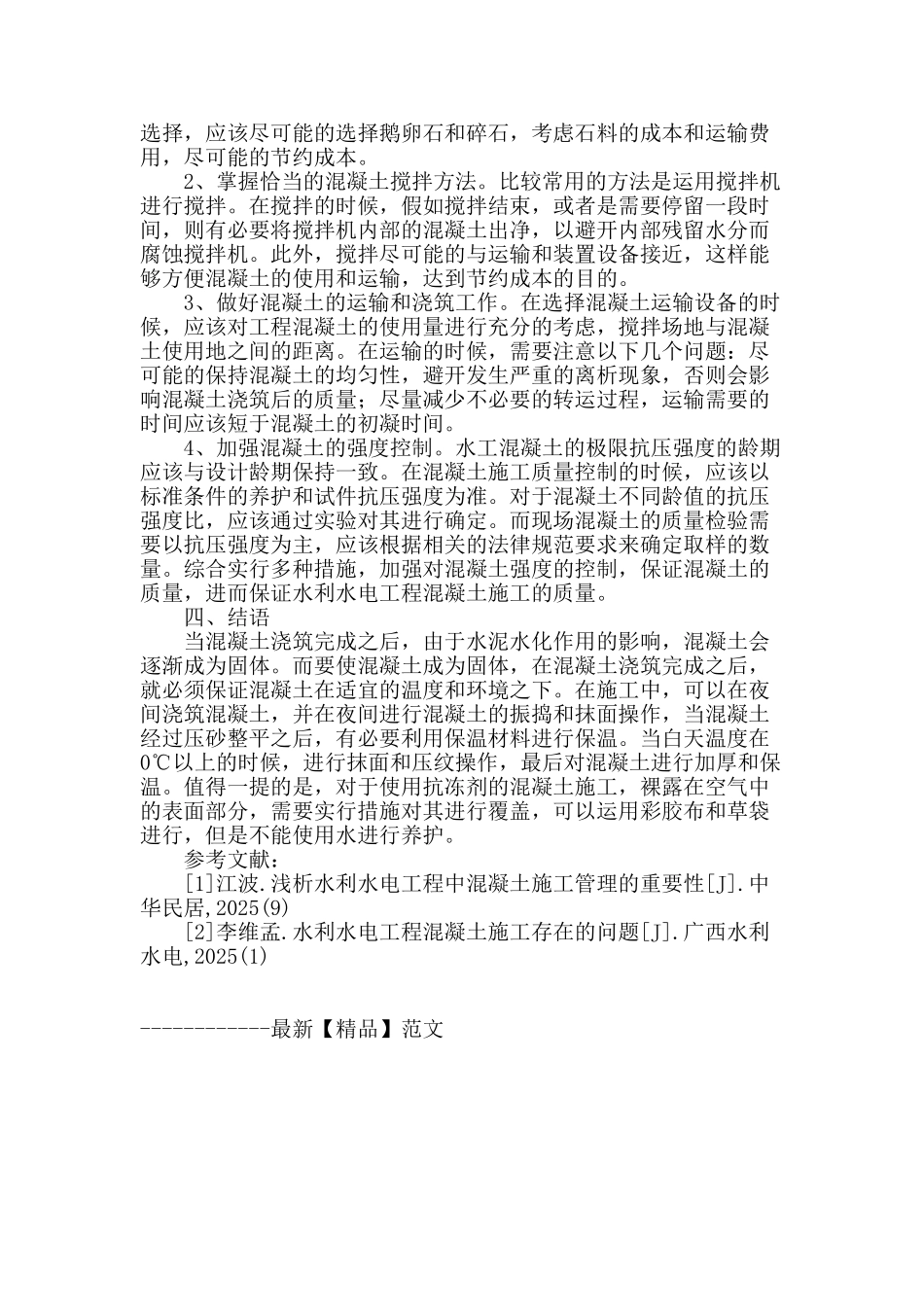 讨论水利水电工程混凝土施工存在的问题_第3页