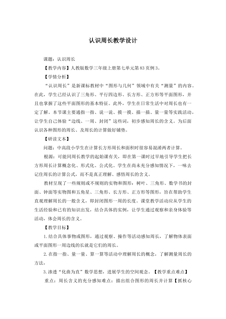 认识周长教学设计_第1页