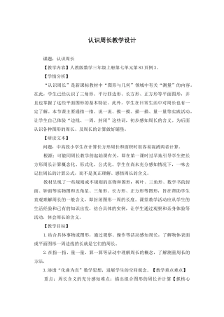 认识周长教学设计