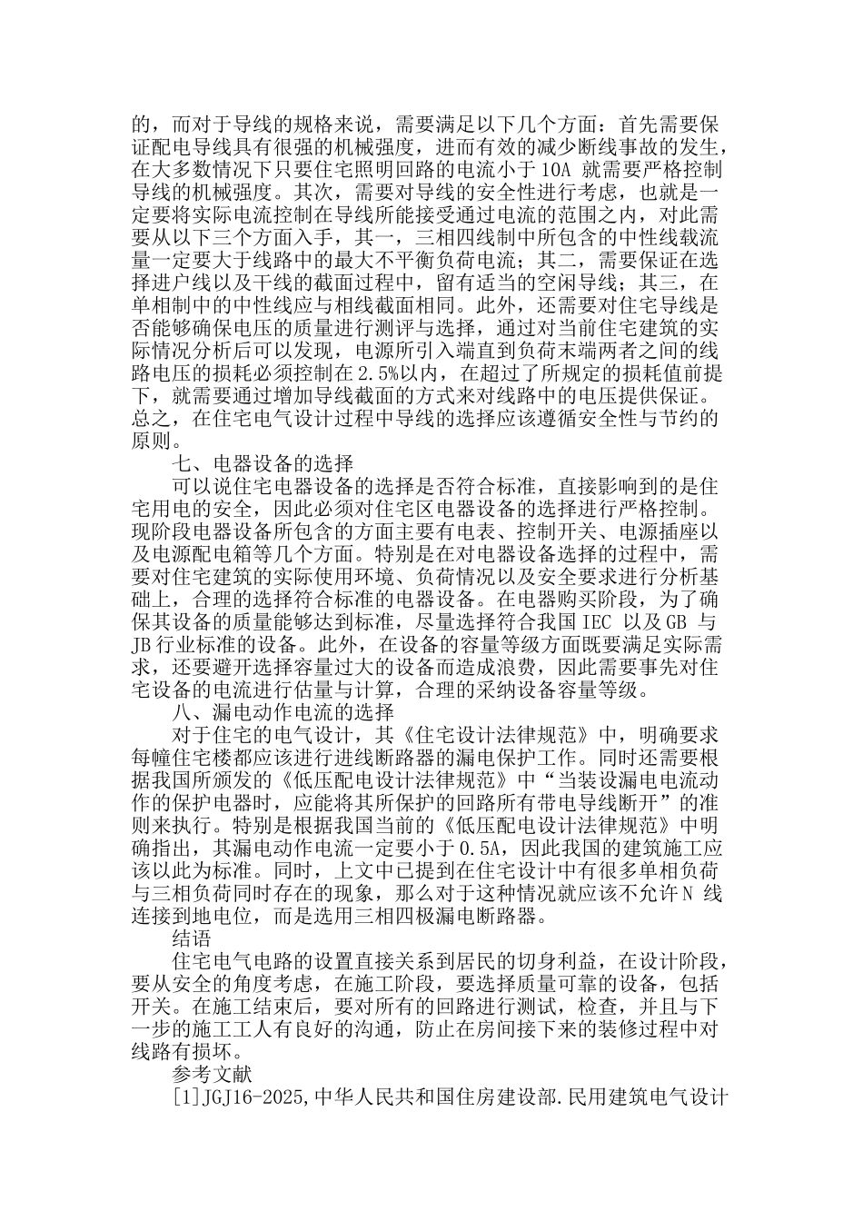 讨论住宅电气设计中存在的问题_第3页