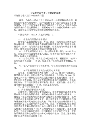 讨论住宅电气设计中存在的问题