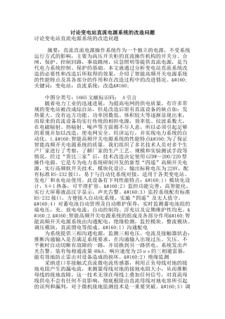 讨论变电站直流电源系统的改造问题