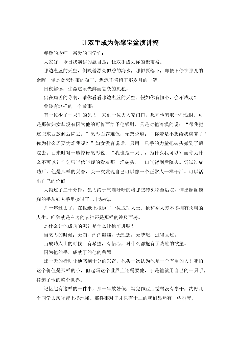 让双手成为你聚宝盆演讲稿_第1页