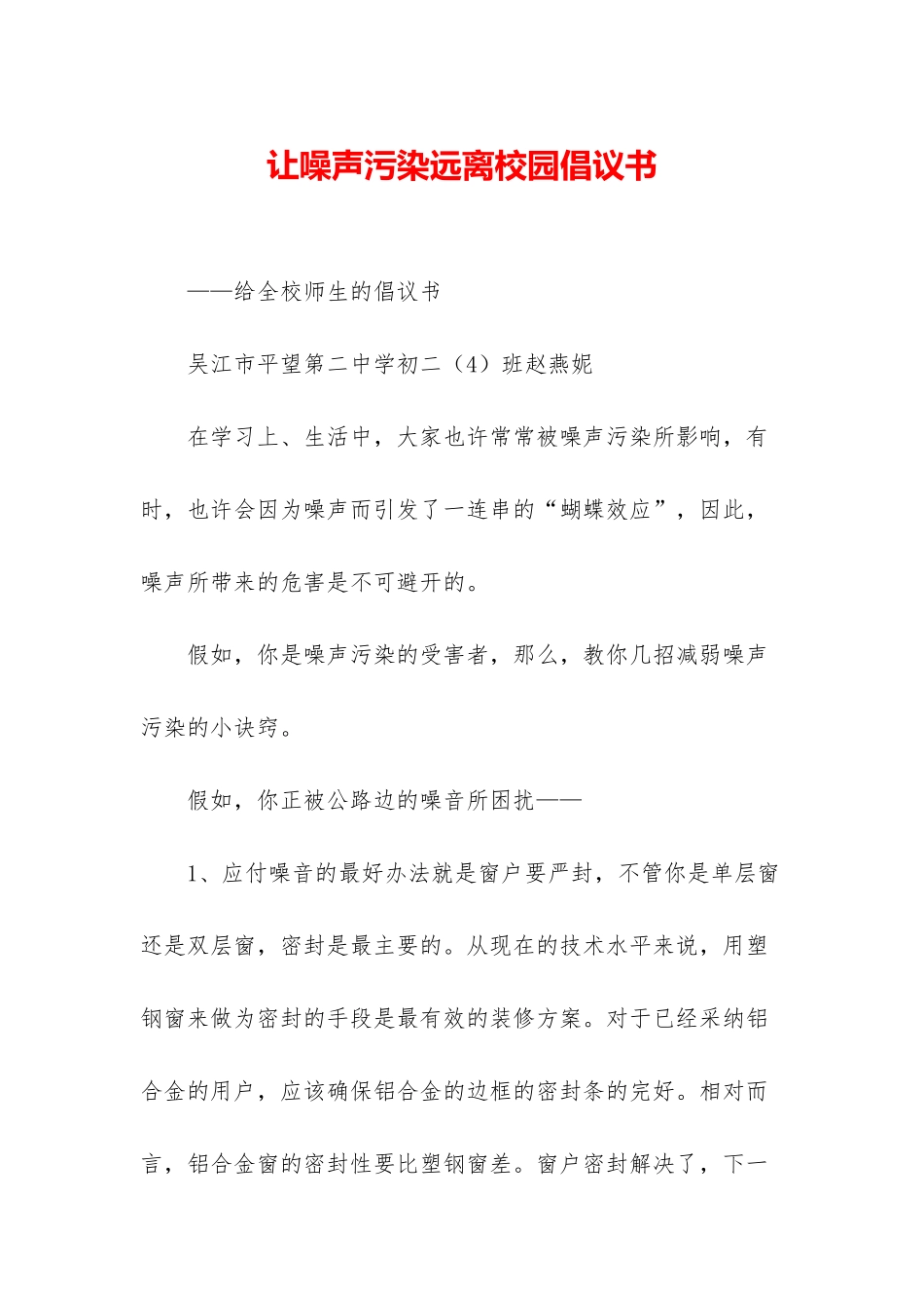 让噪声污染远离校园倡议书_第1页