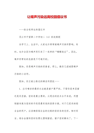 让噪声污染远离校园倡议书