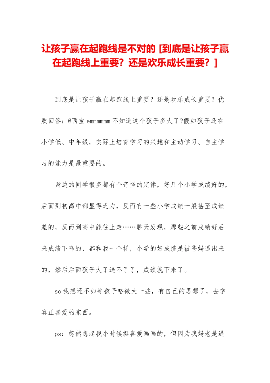 让孩子赢在起跑线是不对的-_第1页