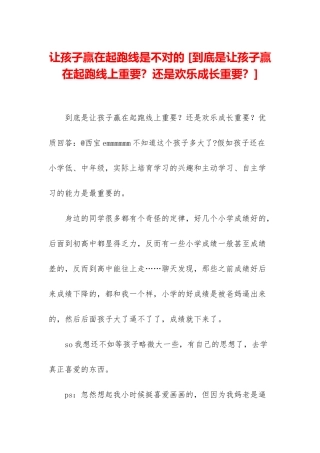 让孩子赢在起跑线是不对的-