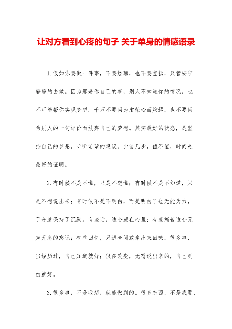 让对方看到心疼的句子-关于单身的情感语录_第1页