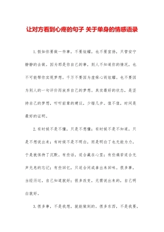 让对方看到心疼的句子-关于单身的情感语录