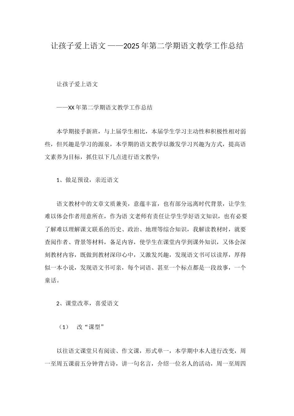 让孩子爱上语文-——2025年第二学期语文教学工作总结_第1页