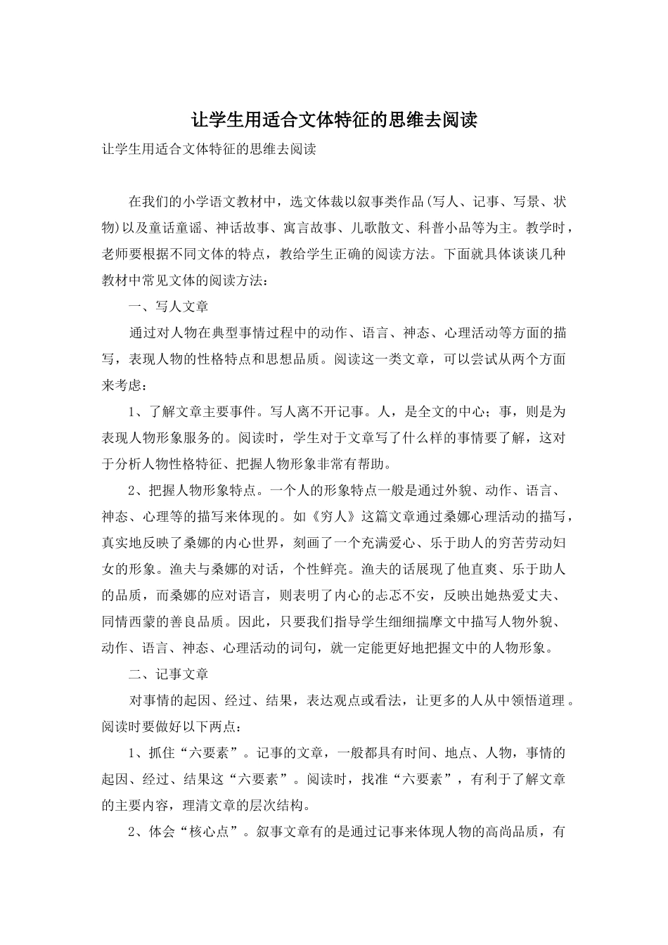 让学生用适合文体特征的思维去阅读_第1页
