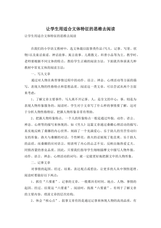 让学生用适合文体特征的思维去阅读