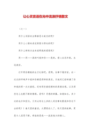 让心灵言语在光中流浪抒情散文