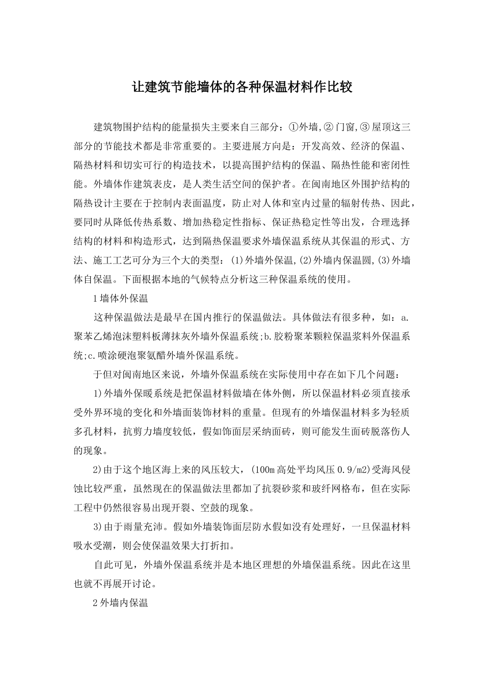 让建筑节能墙体的各种保温材料作比较_第1页
