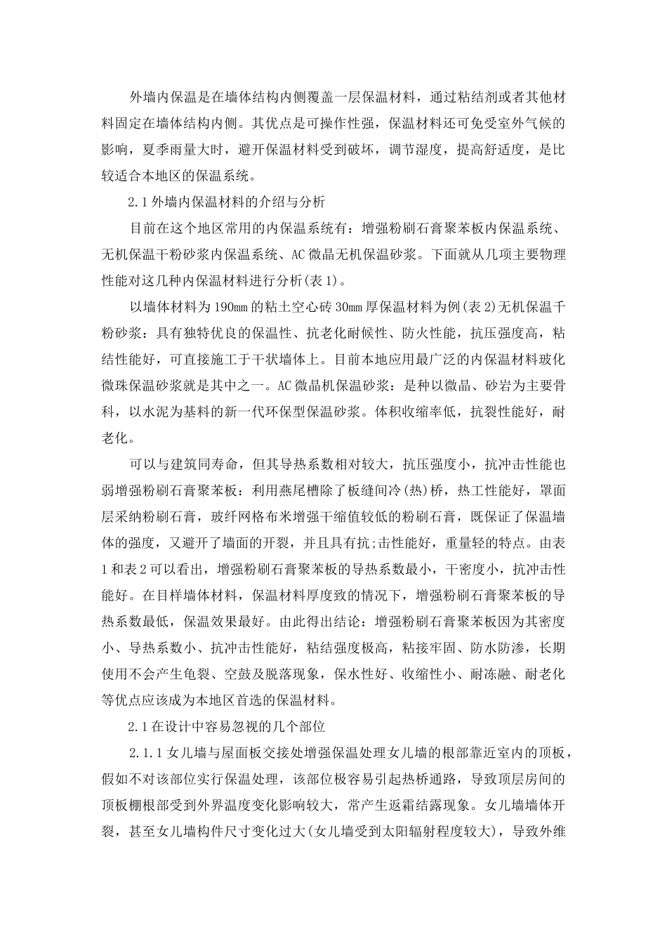 让建筑节能墙体的各种保温材料作比较_第2页