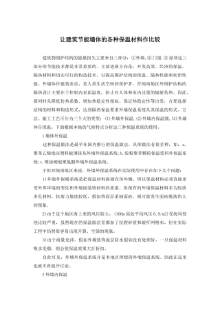 让建筑节能墙体的各种保温材料作比较