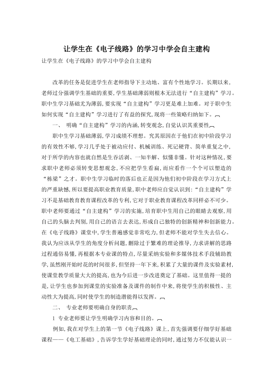 让学生在《电子线路》的学习中学会自主建构_第1页