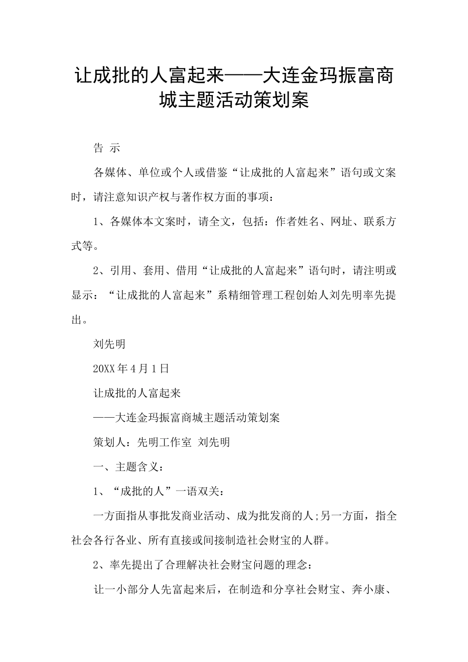 让成批的人富起来——大连金玛振富商城主题活动策划案_第1页