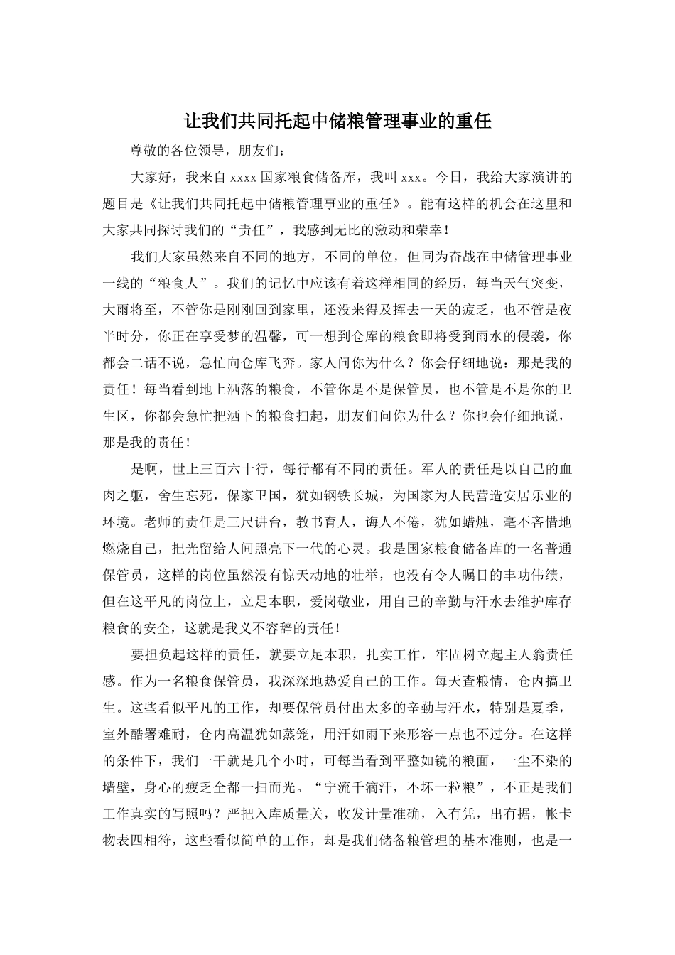 让我们共同托起中储粮管理事业的重任_第1页