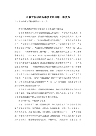 让教育科研成为学校发展的第一推动力