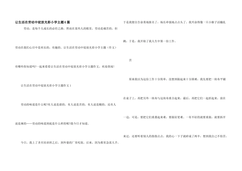 让生活在劳动中绽放光彩小学主题6篇_第1页