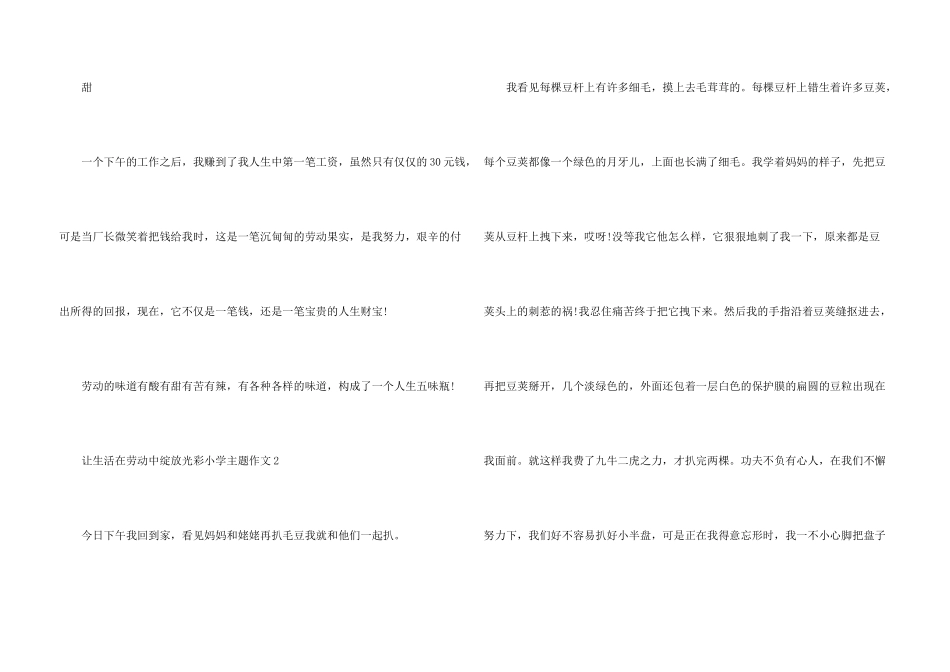 让生活在劳动中绽放光彩小学主题6篇_第3页