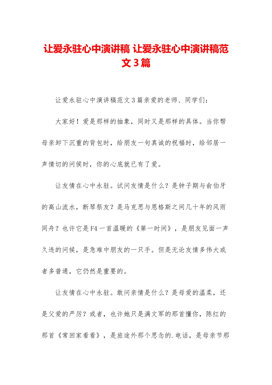 让爱永驻心中演讲稿-让爱永驻心中演讲稿范文3篇_第1页