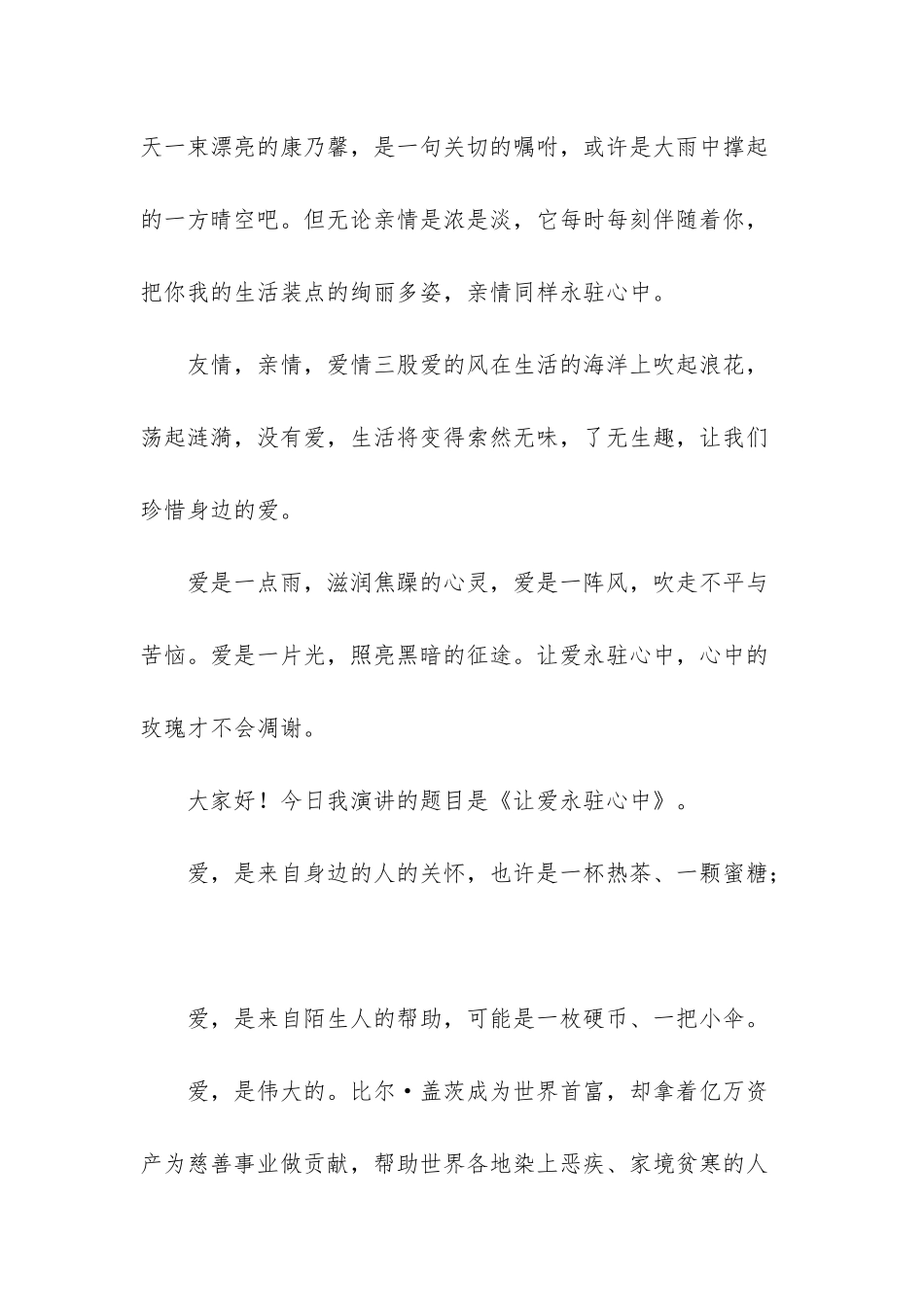 让爱永驻心中演讲稿-让爱永驻心中演讲稿范文3篇_第2页