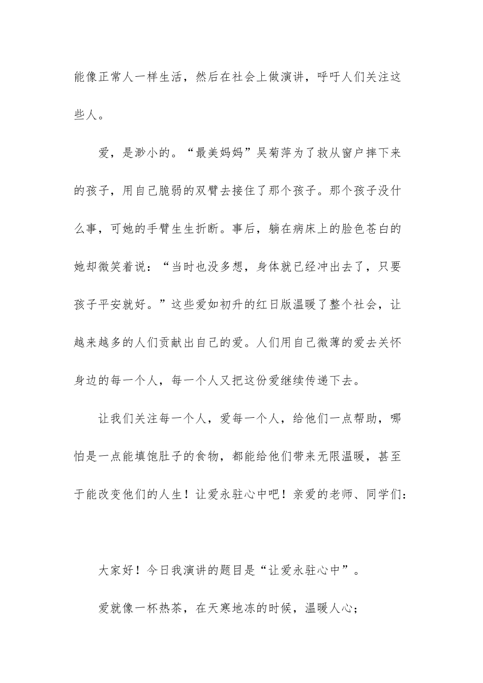 让爱永驻心中演讲稿-让爱永驻心中演讲稿范文3篇_第3页