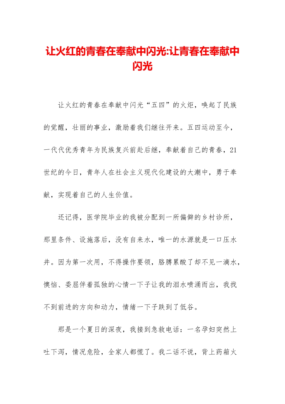 让火红的青春在奉献中闪光-让青春在奉献中闪光_第1页