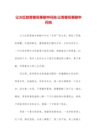 让火红的青春在奉献中闪光-让青春在奉献中闪光