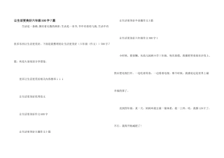 让生活更美好六年级500字7篇