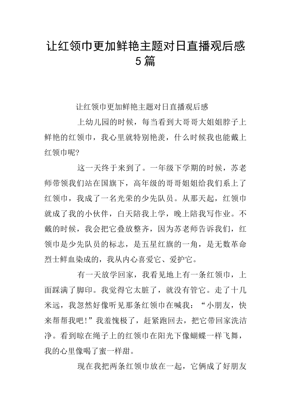 让红领巾更加鲜艳主题对日直播观后感5篇_第1页