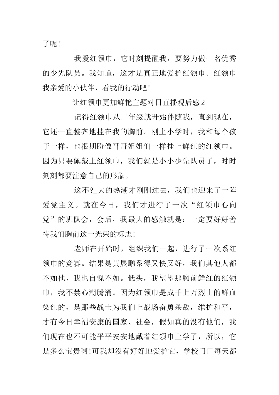 让红领巾更加鲜艳主题对日直播观后感5篇_第2页
