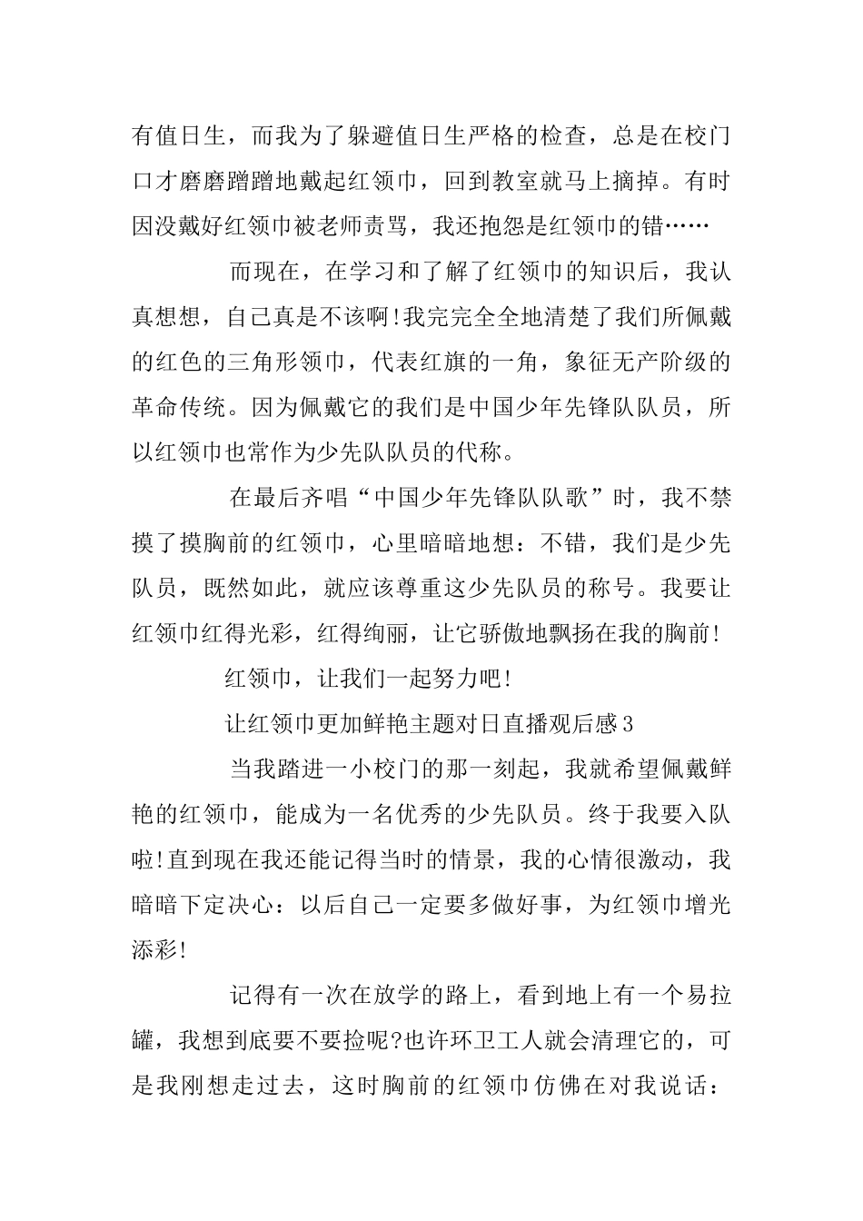 让红领巾更加鲜艳主题对日直播观后感5篇_第3页