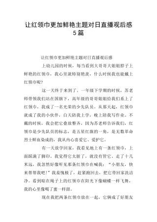 让红领巾更加鲜艳主题对日直播观后感5篇