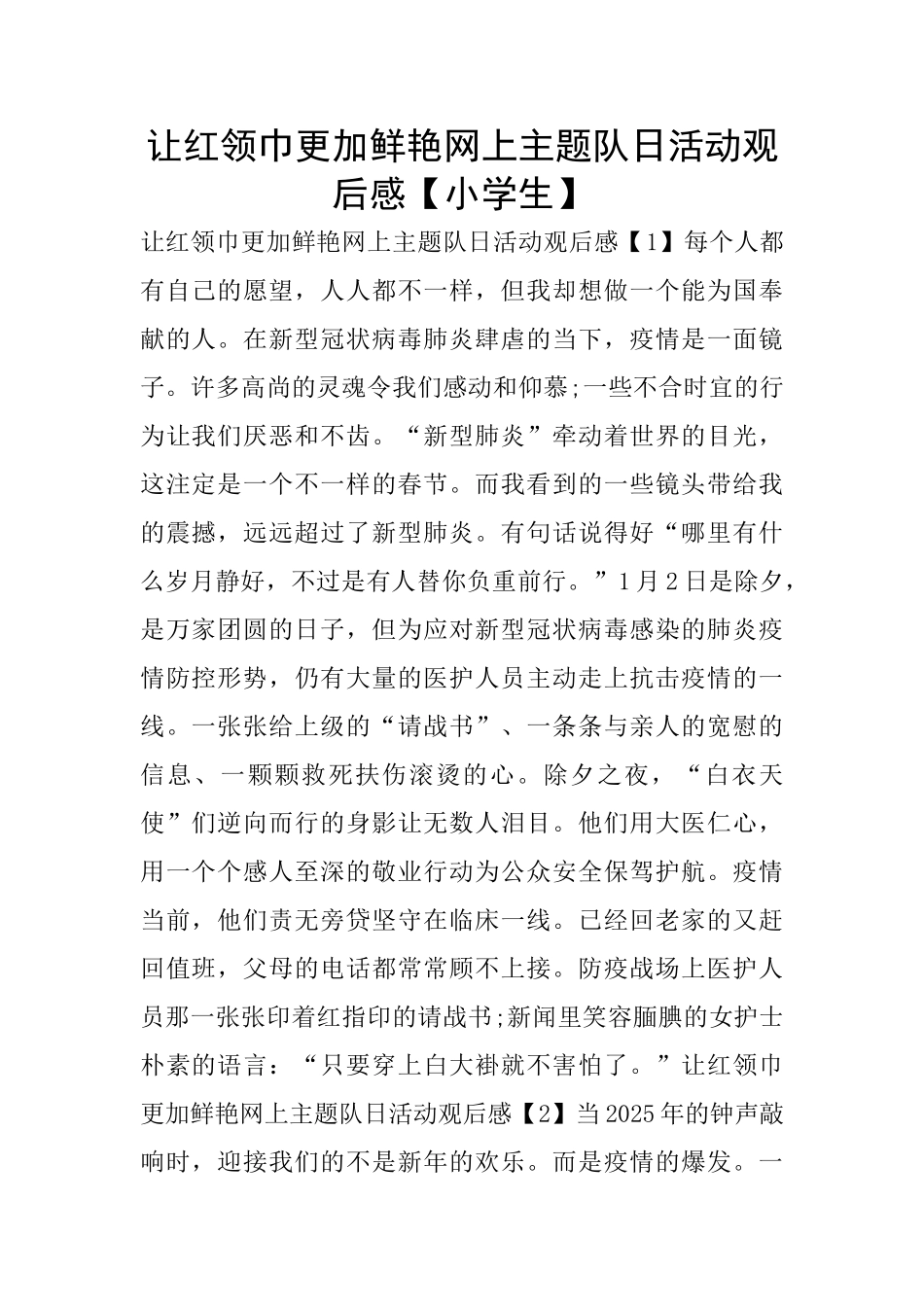 让红领巾更加鲜艳网上主题队日活动观后感_第1页