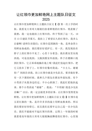 让红领巾更加鲜艳网上主题队日征文2025