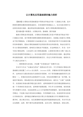 让计算机应用基础课的魅力剖析