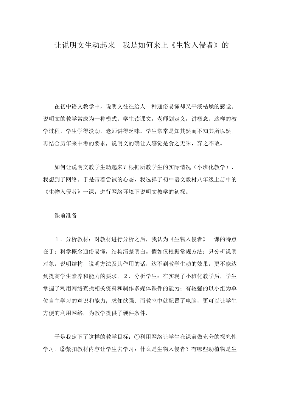 让说明文生动起来—我是如何来上《生物入侵者》的_第1页