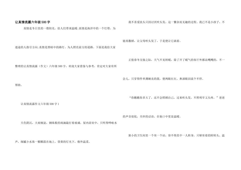 让真情流露六年级500字_第1页