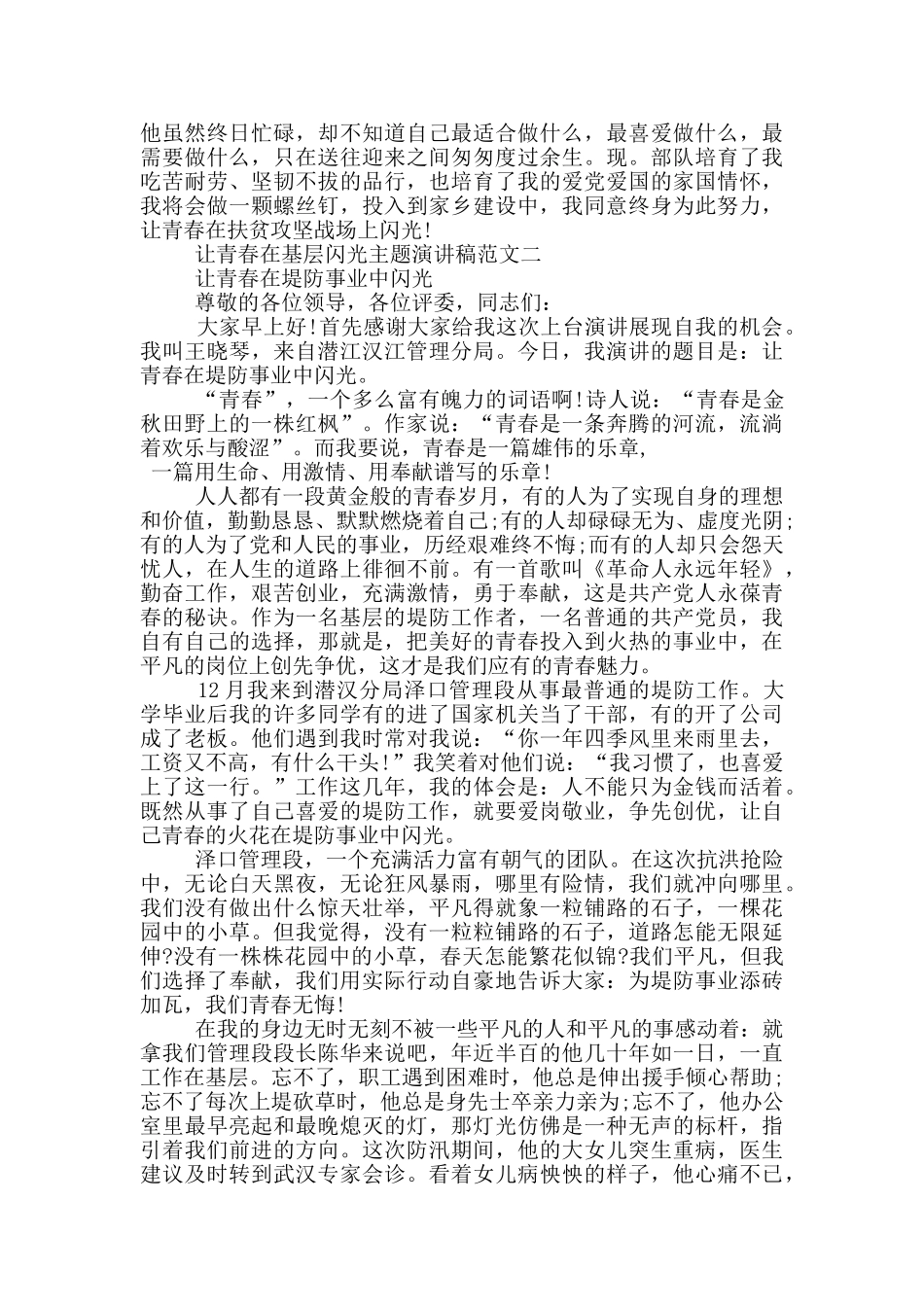 让青春在基层闪光主题演讲稿五篇_第2页