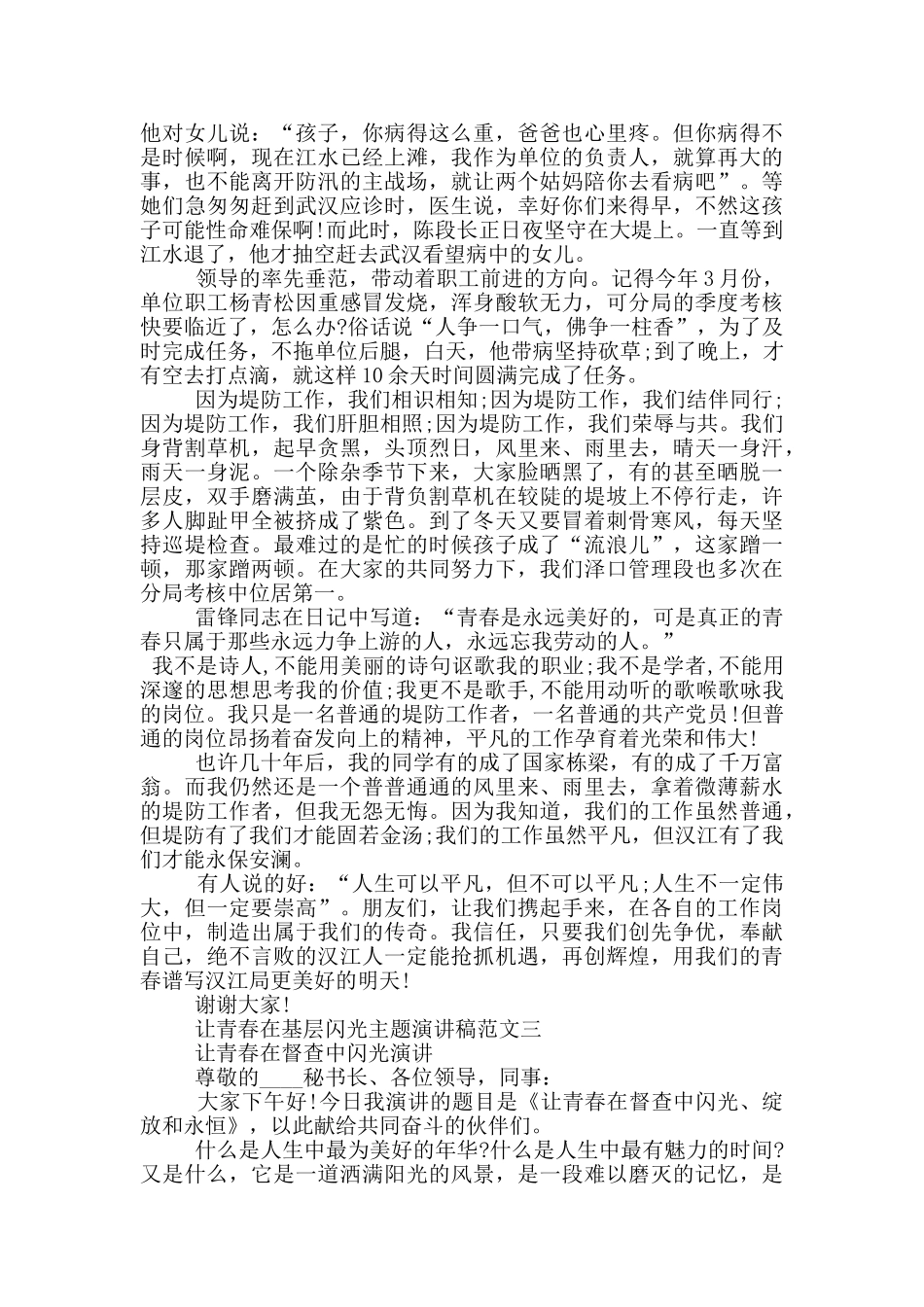 让青春在基层闪光主题演讲稿五篇_第3页