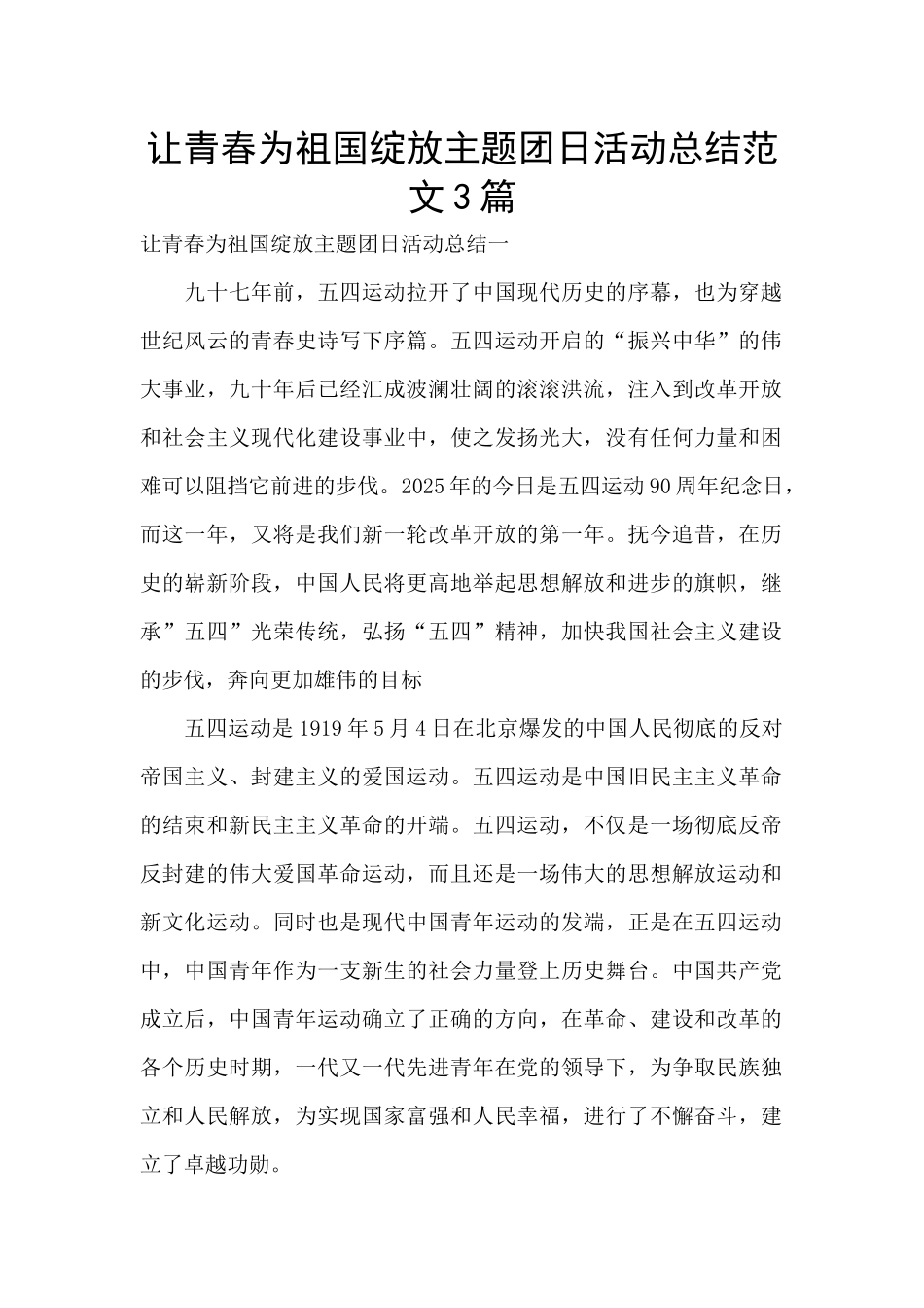 让青春为祖国绽放主题团日活动总结范文3篇_第1页