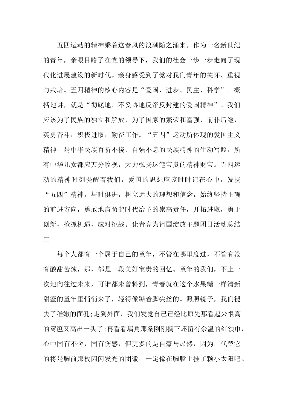 让青春为祖国绽放主题团日活动总结范文3篇_第2页