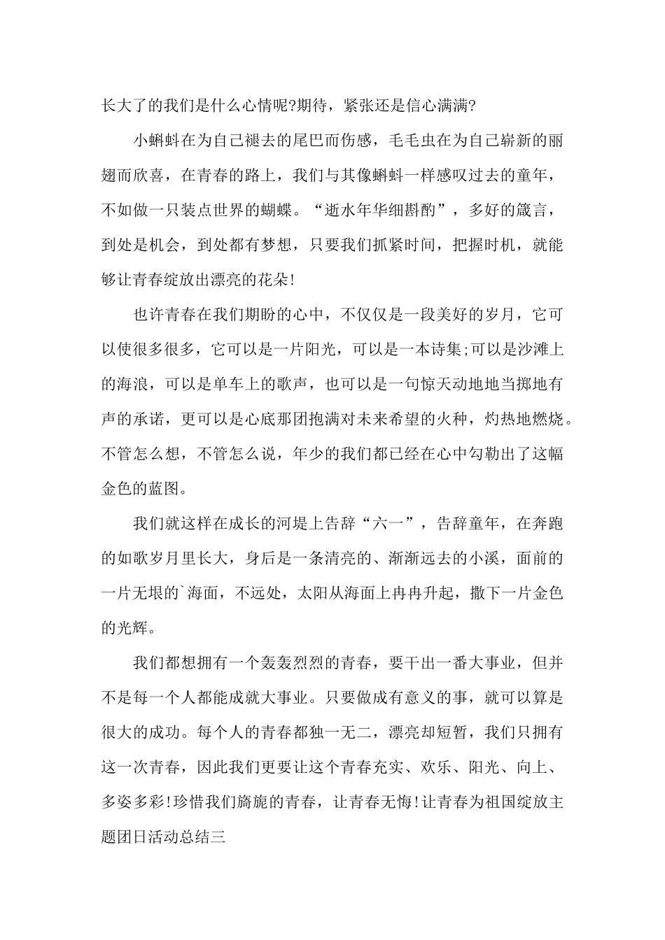 让青春为祖国绽放主题团日活动总结范文3篇_第3页