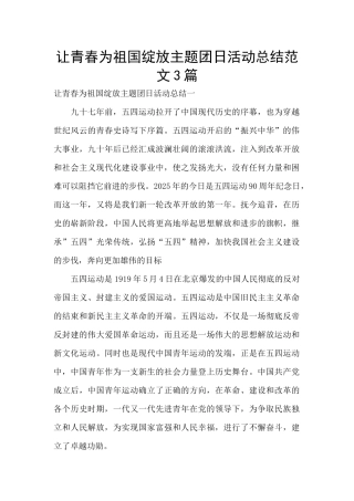 让青春为祖国绽放主题团日活动总结范文3篇