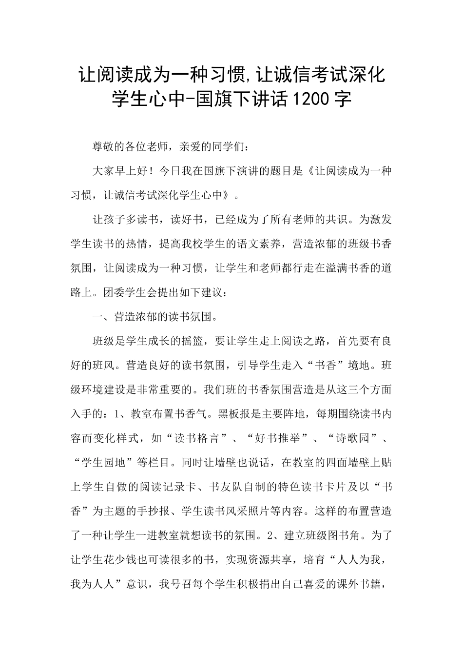 让阅读成为一种习惯-让诚信考试深入学生心中-国旗下讲话1200字_第1页