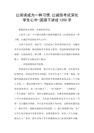让阅读成为一种习惯-让诚信考试深入学生心中-国旗下讲话1200字